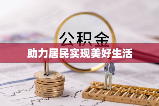 赫山助力居民实现美好生活