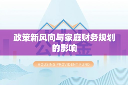 赫山政策新风向与家庭财务规划的影响