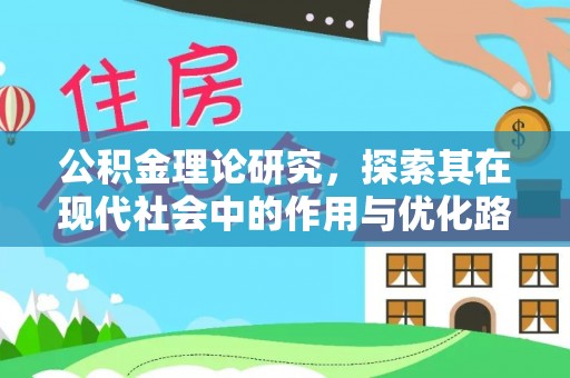 赫山公积金理论研究，探索其在现代社会中的作用与优化路径