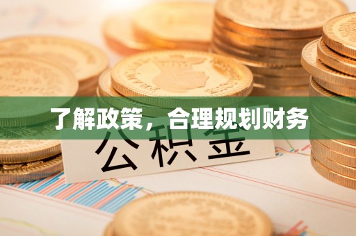 赫山了解政策，合理规划财务