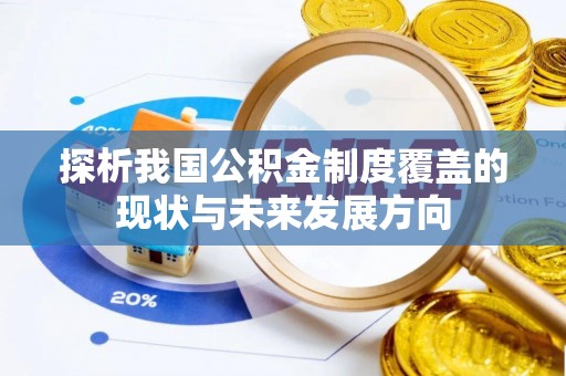 赫山探析我国公积金制度覆盖的现状与未来发展方向