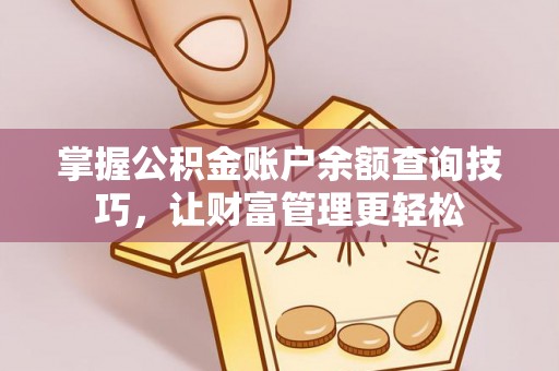 赫山掌握公积金账户余额查询技巧，让财富管理更轻松