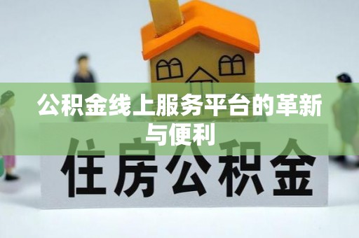 赫山公积金线上服务平台的革新与便利