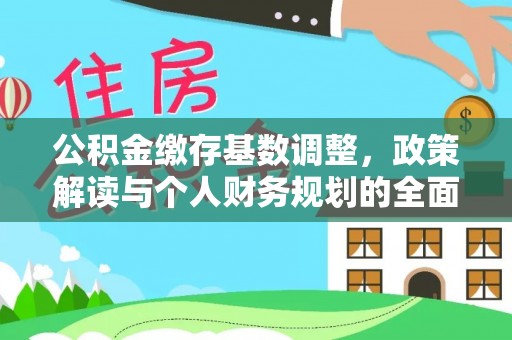 赫山公积金缴存基数调整，政策解读与个人财务规划的全面分析