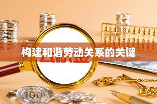 赫山构建和谐劳动关系的关键