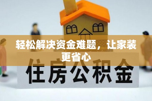 赫山轻松解决资金难题，让家装更省心