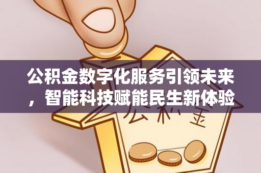 赫山公积金数字化服务引领未来，智能科技赋能民生新体验