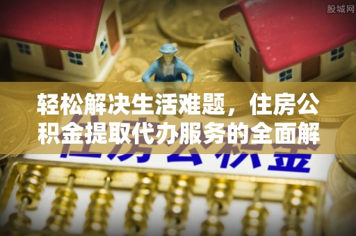 赫山轻松解决生活难题，住房公积金提取代办服务的全面解析