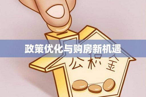 赫山政策优化与购房新机遇