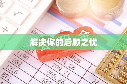 赫山解决你的后顾之忧