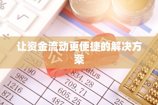 赫山让资金流动更便捷的解决方案