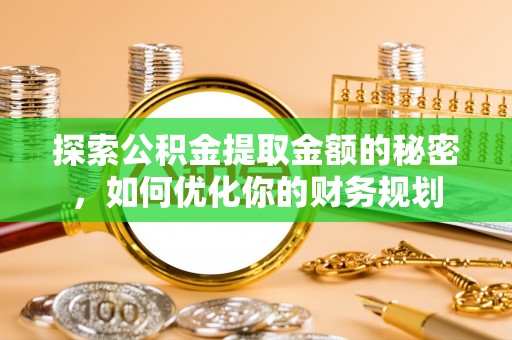 赫山探索公积金提取金额的秘密，如何优化你的财务规划