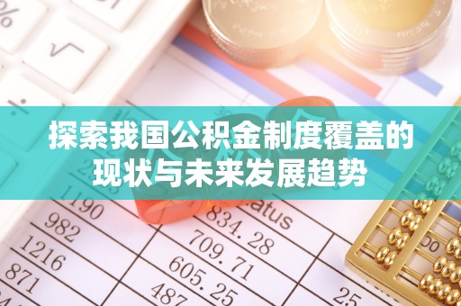 赫山探索我国公积金制度覆盖的现状与未来发展趋势