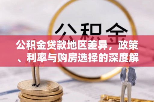 赫山公积金贷款地区差异，政策、利率与购房选择的深度解析