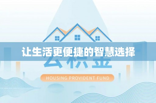 赫山让生活更便捷的智慧选择