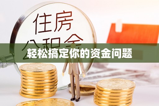 赫山轻松搞定你的资金问题
