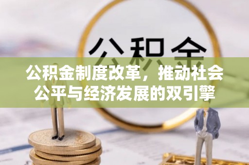 赫山公积金制度改革，推动社会公平与经济发展的双引擎