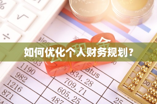 赫山如何优化个人财务规划？