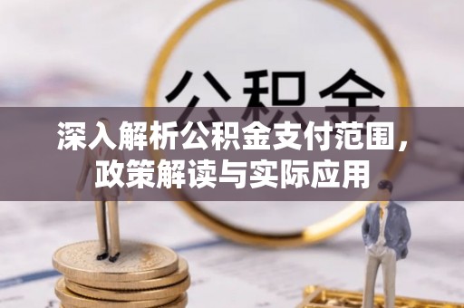 赫山深入解析公积金支付范围，政策解读与实际应用
