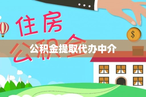 赫山公积金提取代办中介