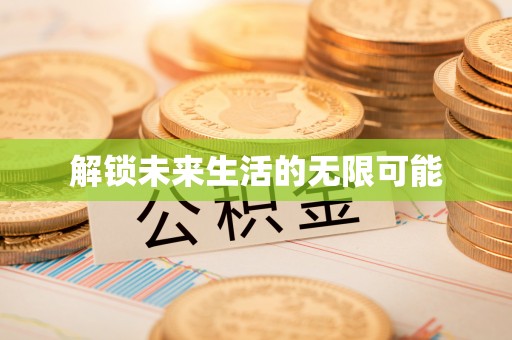 赫山解锁未来生活的无限可能