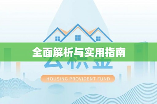 赫山全面解析与实用指南