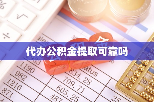 赫山代办公积金提取可靠吗