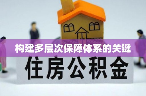 赫山构建多层次保障体系的关键