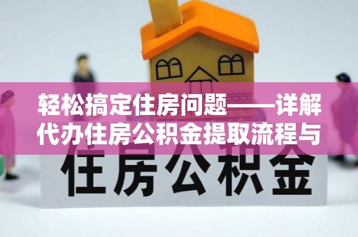 赫山轻松搞定住房问题——详解代办住房公积金提取流程与技巧