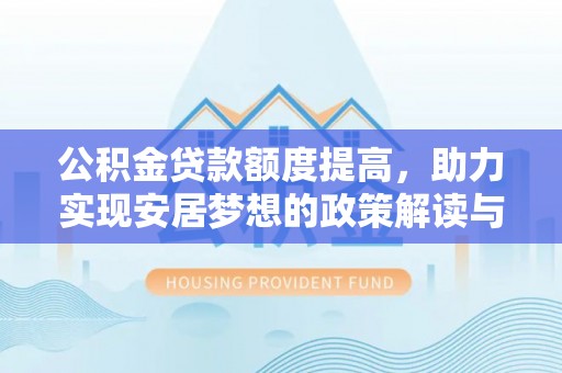 赫山公积金贷款额度提高，助力实现安居梦想的政策解读与未来展望