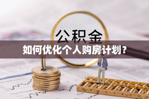赫山如何优化个人购房计划？