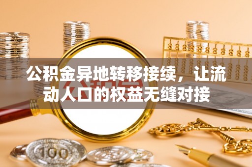 赫山公积金异地转移接续，让流动人口的权益无缝对接