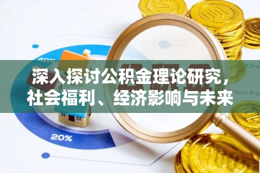 赫山深入探讨公积金理论研究，社会福利、经济影响与未来展望