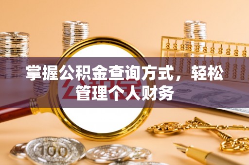 赫山掌握公积金查询方式，轻松管理个人财务