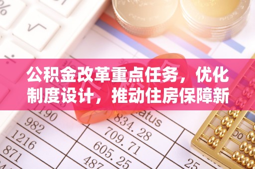 赫山公积金改革重点任务，优化制度设计，推动住房保障新发展