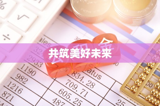 赫山共筑美好未来