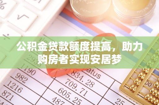 赫山公积金贷款额度提高，助力购房者实现安居梦