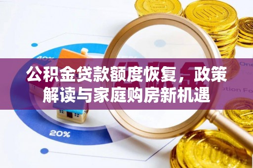 赫山公积金贷款额度恢复，政策解读与家庭购房新机遇