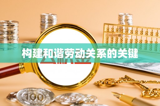 赫山构建和谐劳动关系的关键