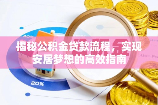 赫山揭秘公积金贷款流程，实现安居梦想的高效指南