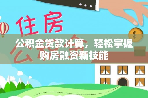 赫山公积金贷款计算，轻松掌握购房融资新技能