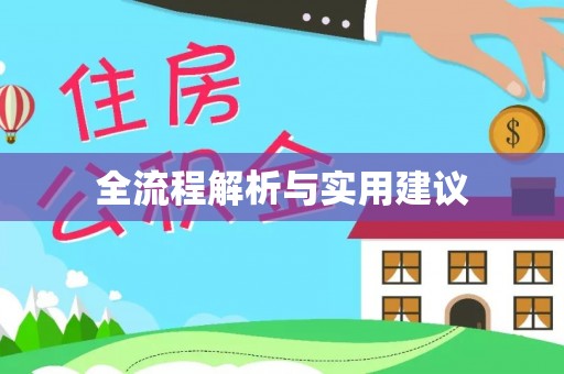 赫山全流程解析与实用建议