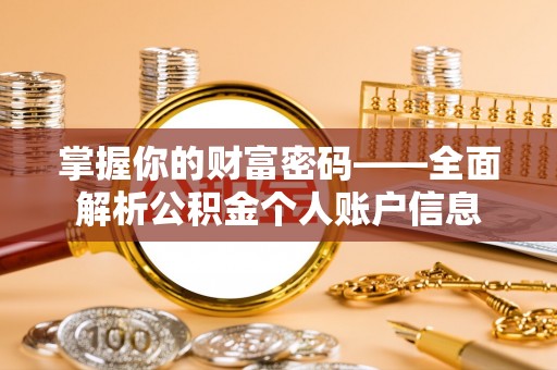 赫山掌握你的财富密码——全面解析公积金个人账户信息