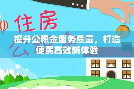 赫山提升公积金服务质量，打造便民高效新体验