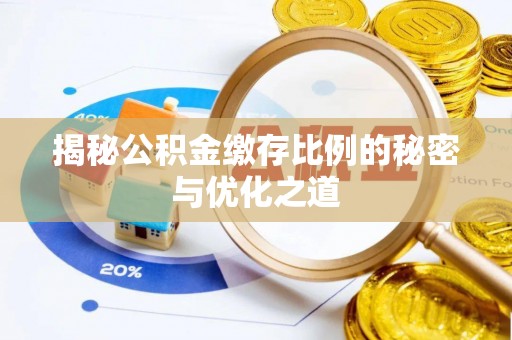 赫山揭秘公积金缴存比例的秘密与优化之道
