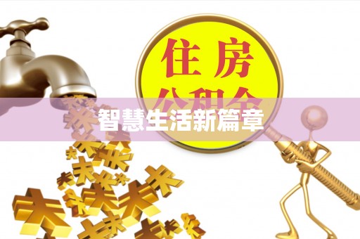 赫山智慧生活新篇章