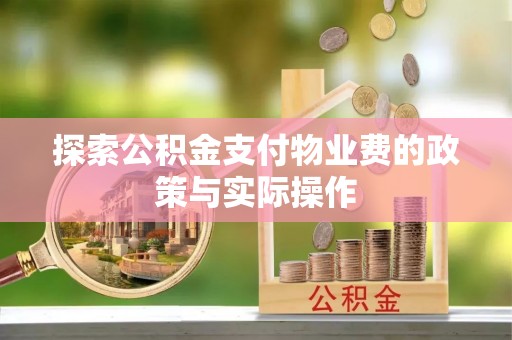 赫山探索公积金支付物业费的政策与实际操作