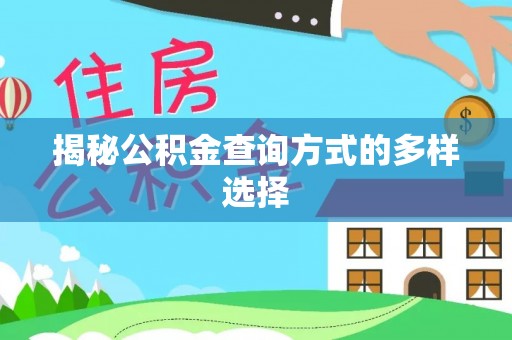 赫山揭秘公积金查询方式的多样选择