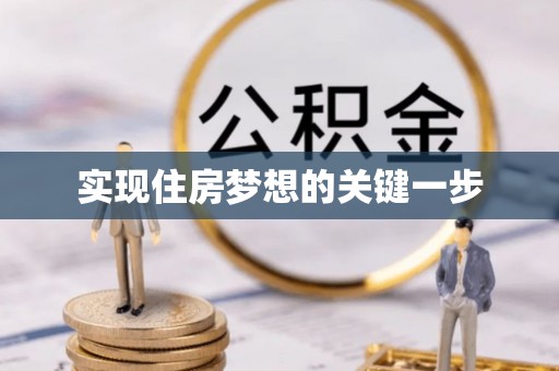 赫山实现住房梦想的关键一步
