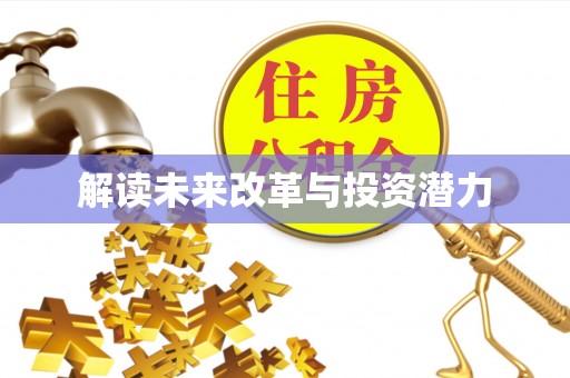 赫山解读未来改革与投资潜力